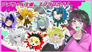 スプラトゥーン３　プライベートマッチわよ♪