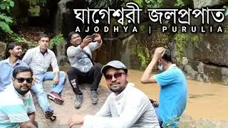Ghageswari Water falls | offbeat places in ajodhya pahar | Purulia | Explore Ajodhya | ঘাগেস্বরী