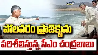 LIVE🔴-పోలవరం ప్రాజెక్టును పరిశీలిస్తున్న సీఎం చంద్రబాబు.. | CM Chandrababu | Prime9 News