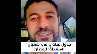 جدول عبادي في شعبان استعدادًا لرمضان