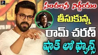 Shocking News For Ram Charna Fans About His Sensational Decision || TFC Film News