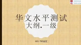 HUACE VOCABULARY LEARNING (WITH ENGLISH AND INDONESIA) 华文水平测试大纲.一级（601-700词）