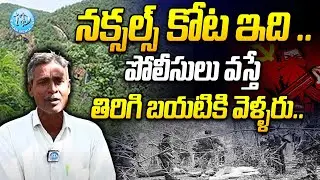 నక్సల్స్  కోట ఇది .. | | EX Maoist Mallesh Alias Ganganna | iDream News