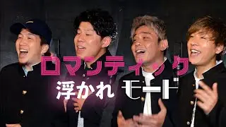 【男４人で歌う】「ロマンティック浮かれモード」藤本美貴/ YOKA_ROOM企画[柄にもない曲リクエスト]