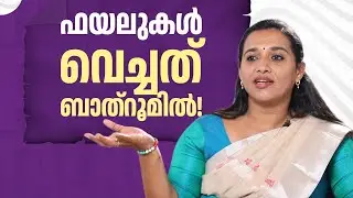 ഫയലുകൾ വെച്ചത് ബാത്&zwnj;റൂമിൽ! | R Sreelekha | MLA Office Issue | Mayor | Asha Nath G S | EP 632
