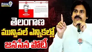 Jana Sena | Telangana Municipal Elections 2026 | జీహెచ్ఎంసీ ఎన్నికలకు జనసేన పార్టీ సిద్ధం.. | Prime9