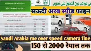 Saudi Arabia over speed camera fine |सऊदी अरब मे स्पीड फाइन2023|saudi traffic speed camera violation