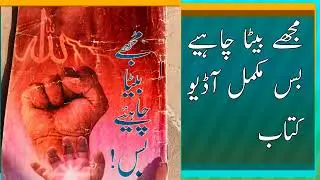 mujhe beta chahiye bas Full books Mp3 kahani story