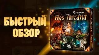 Res Arcana - Обзор настольной игры с механикой построения движка из карт