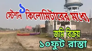 ৪ রাস্তা মোড়ের সামনে দারুন একটি উঁচু ল্যান্ড ১০ফুট রাস্তা স্টেশন থেকে ১কিলোমিটারের মধ্যে জমিটি 