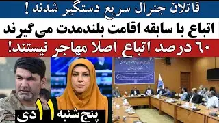 خبر اتباع | قاتلان جنرال سریع دستگیر شدند/ اتباع باسابقه اقامت بلند مدت می گیرند.