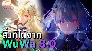 บอกเนื้อหาทั้งหมดที่ได้จาก LIVE Patch 3.0 | Wuthering Waves