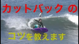 How to カットバックのやり方　講座　仕方　ロングボード サーフィン 波乗り　練習　上達