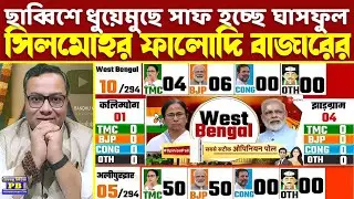 সাট্টাবাজারও কনফার্ম করে দিল কোনো অঙ্কেই ছাব্বিশে ফিরতে পারবে না ঘাসফুল! তড়িঘড়ি তৎপরতা শুরু কালীঘাটে