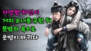 가난한 하인이 거지 소녀를 구했는데, 뜻밖의 복이 찾아와 운명이 완전히 바뀌다 | 야담 | 민담 | 설화 | 고전 | 옛날이야기 |야사