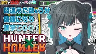 不正解x3分 健康になる!? ハンター好きAVTuber、魅せます。【AVTuber｜つゆちゃん】