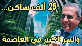 العاصمة الجديدة 2025: عدد السكان، التراخيص الذكية، وفرص الاستثمار اللي مش محدش بيقولك عليها