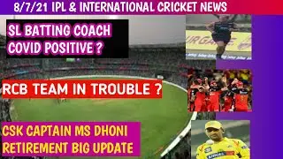 IPL 2021 SRI LANKA  COACH COVID POSITIVE | RCB TEAM TROUBLE | CSK CAPTAIN DHONI RETIRE ?