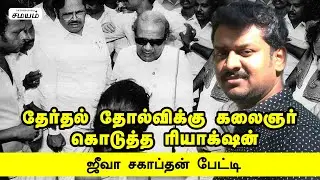 கலைஞர் செய்தியாளர் சந்திப்பு எப்படி இருக்கும் ? | jeeva sagaptham interview | kalaignar | dmk