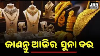 Today Gold and Silver Price Update || JBR Samachar