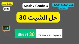 حل الشيت 30/ المراجعة النهائية/المعاصر/الصف الثالث الابتدائي |Grade3/Math/Sheet30