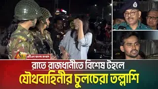 অপরাধ দমনে ঢাকার ৬৫টি স্থানে যৌথবাহিনীর চেকপোস্ট। চুলচেরা তল্লাসী | Army | RAB | Police |