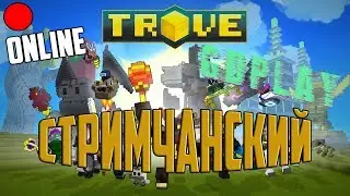 Pinata Party - Стримчанский Trove