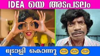ഇന്നുവരെ കാണാത്ത പരസ്യ ചളിയുമായി IDEA | PARASYA CHALI | IDEA Ad Malayalam Troll