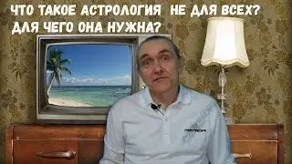 Астрология / Коротко о главном