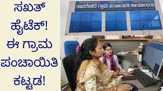 ಸಖತ್ ಹೈಟೆಕ್! ಈ ಗ್ರಾಮ ಪಂಚಾಯಿತಿ ಕಟ್ಟಡ!!/Grama Panchyath/Building Construction #nativenest 