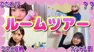 【ルームツアー】可愛い女子の部屋はきっと綺麗だよね.....？💞