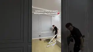 МОЛДИНГ УЖЕ НЕ В МОДЕ❌
