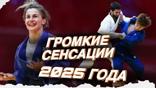 5 ГЛАВНЫХ СЕНСАЦИЙ 2025 года в Дзюдо