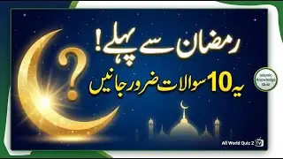 رمضان سے پہلے یہ 10 سوالات ضرور جانیں | Islamic Knowledge Quiz | All World Quiz 2 Tv