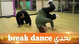 رمزي طهرواي في تجربة تعلم رقص  BREAK DANCE