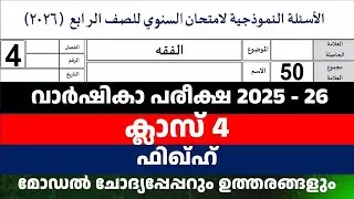 STD 4 VRSHIKAPAREEKSHA FIQH MODEL QUESTION PAPER 2026