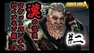 #02 BL4漢(おとこ)の浪漫ロケットパンチで行くアモン二人目編 １月11日(日)三本立ての(2)