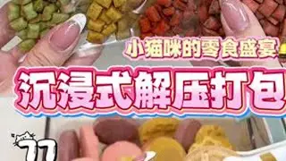 沉浸式猫猫冻干打包 7min长单一口气看完🍧 最近大爆单要录制的素材有亿点多 更新频率会下降一点👉🏻👈🏻宝贝们见谅哦#沉浸式打包 #猫咪冻干 #猫咪零食 #解压 #助眠