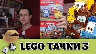 LEGO Тачки 3 - Мэтр, Луиджи и Гвидо