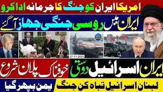 #Breakingnews 🔥 Iran Israel War Fears | Russia gives Fighter Jets | Air Defense System 🚀 ✈️ 🕋 Nov 28