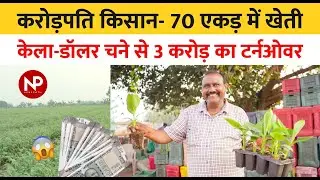 करोड़पति किसान 🌾 की कहानी | 70 एकड़ खेत,  3 करोड़ का टर्नओवर 🚜 || ₹3 Crore Business From Farming