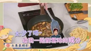 沒想到啊!!!雪玲師傅的料理手法竟成為秘密武器!!!(苗栗銅鑼 VS 新北土城)｜《一家之煮7》EP57
