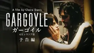 映画『ガーゴイル 4Kレストア版』予告編◆2026年1月30日(金)全国ロードショー【公式】