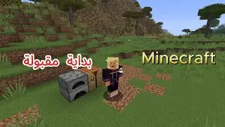 Minecraft | بداية مقبولة