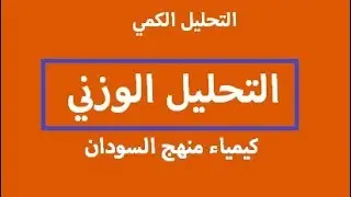 2  التحليل الوزني 1 - كيمياء منهج السـودان