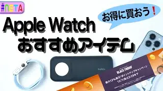 【Amazon】ブラックフライデーでお得に買おう！Apple Watchのおすすめアクセサリー
