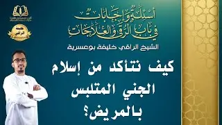 السؤال [87] [6-6]- كيف نتأكد من اسلام الجني المتلبس بالمريض؟