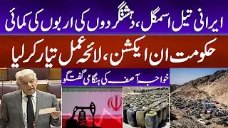 Iranian Oil Smuggling | Government In Action | Khaja Asif Big Statement | Aaj Pakistan Digital