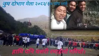 २०८२/१०/१गते नुम दोभान मा रहेको फिर्के मेलामा हामि पनि रमाइलो गर्दै।