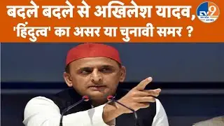 Akhilesh Yadav बदले बदले से आ रहे नजर, 'हिंदुत्व' का असर या चुनावी समर ?। TV9UPUK